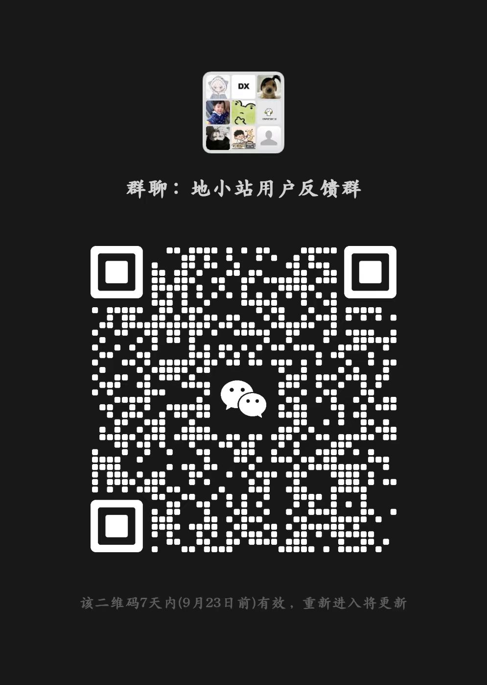 地小站用户反馈群二维码